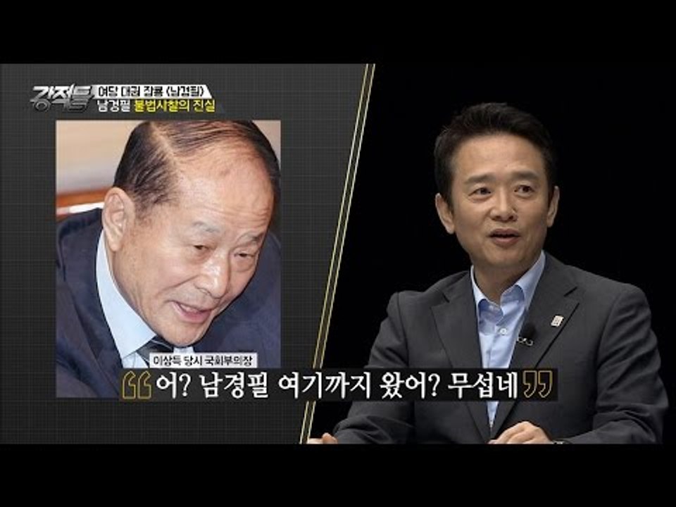 남경필 불법사찰의 진실, 미행까지 당해 [강적들] 153회 20161019