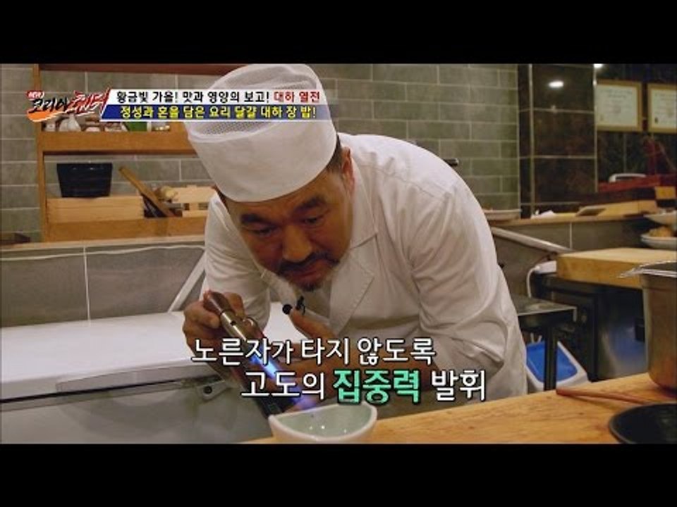 노른자 태우는 음식은 처음! 정성과 혼이 들어갔다! [뉴 코리아 헌터] 20회 201...