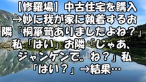 【修羅場】中古住宅を購入→妙に我が家に執着するお隣『桐箪笥ありましたよね？』私「はい」お隣『じゃあ、ジャンケンで。ね？』私「はい？」→結果…