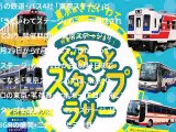 東京メトロと岩手の鉄道・バスが合同スタンプラリー…東北復興を応援
