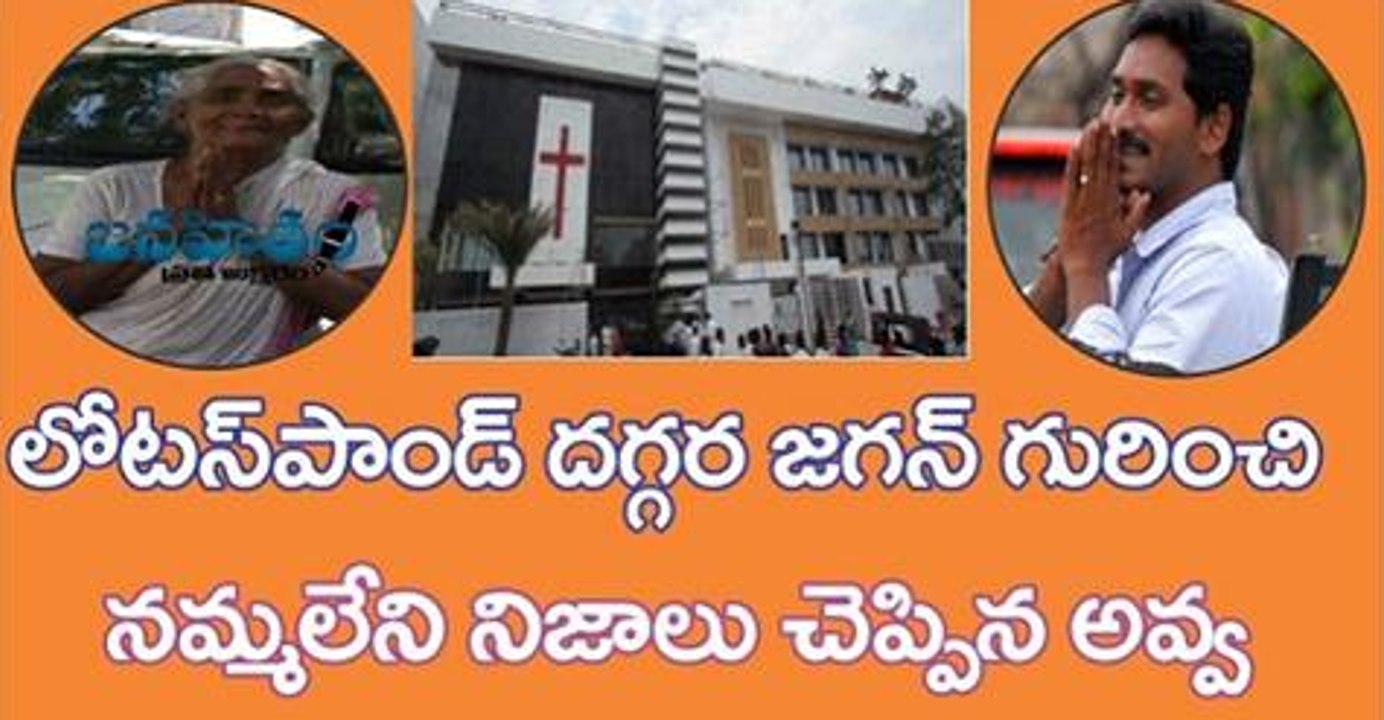 నిన్న లోటస్ పాండ్ దగ్గర ఈ అవ్వ చెప్పిన మాటలు |Old Women Praising Ys Jagan in Lotus pond