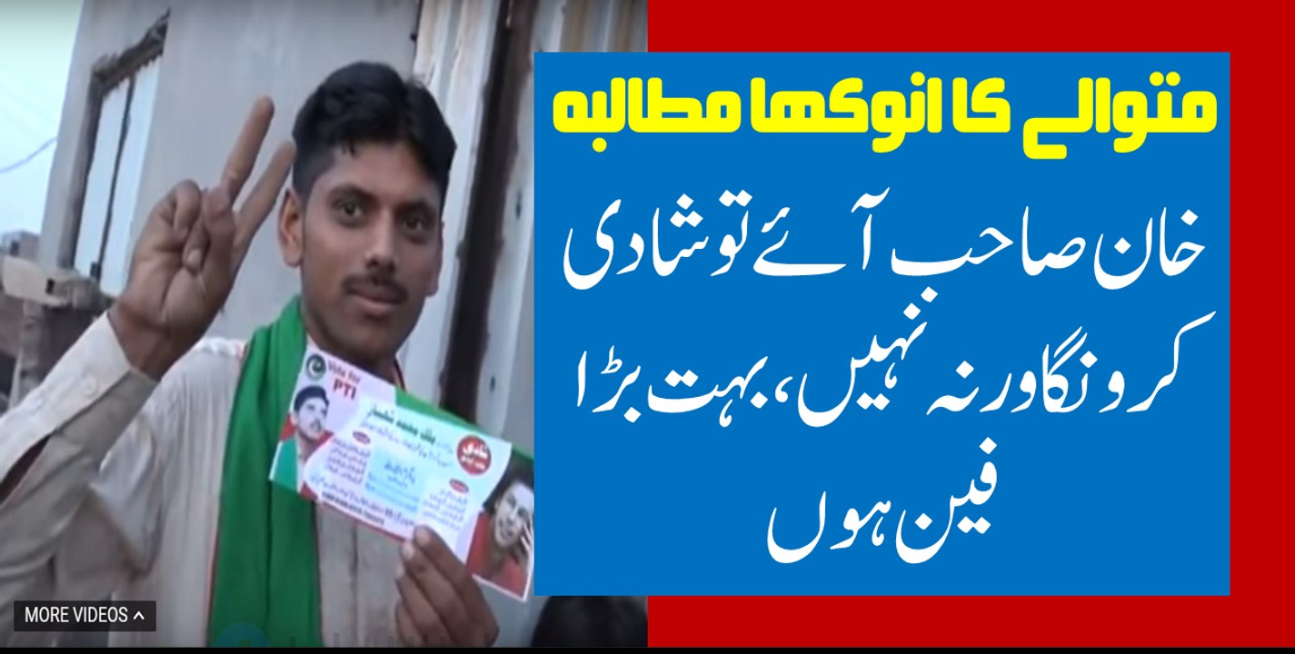 متوالے کا انوکھا مطالبہ:  خان صاحب آئے تو شادی کرونگا ورنہ نہیں، بہت بڑا فین ہوں