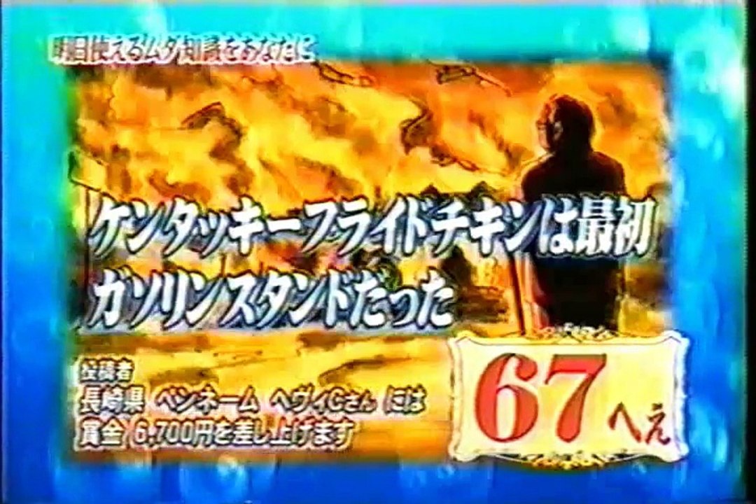 ケンタッキー＆愛の戦士・トリビア