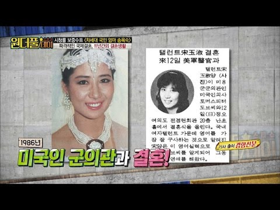 파격적인 국제결혼을 했던 송옥숙 [스타쇼 원더풀데이] 3회 20161018