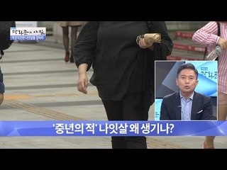 ‘중년의 적’ 나잇살! 왜 생기나? [광화문의 아침] 339회 20161019