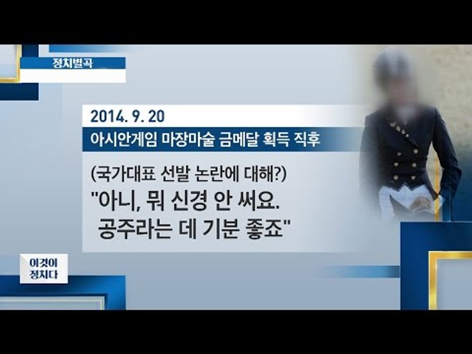 최순실 딸 정유라 “공주라는 데 기분 좋죠” [이것이 정치다] 105회 20161018