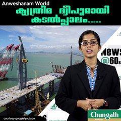 കൃത്രിമ ദ്വീപുമായി കടല്‍പ്പാലം..... #AnweshanamWorld