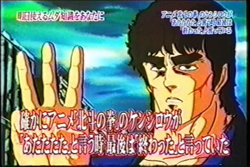 北斗の拳の声＆サッカー台・トリビア