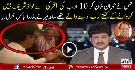 Hamid Mir Ko Imran Khan Ne 10 Arab Ki Offer Ki Kia Tafseel Batai.. Hamid Mir Telling