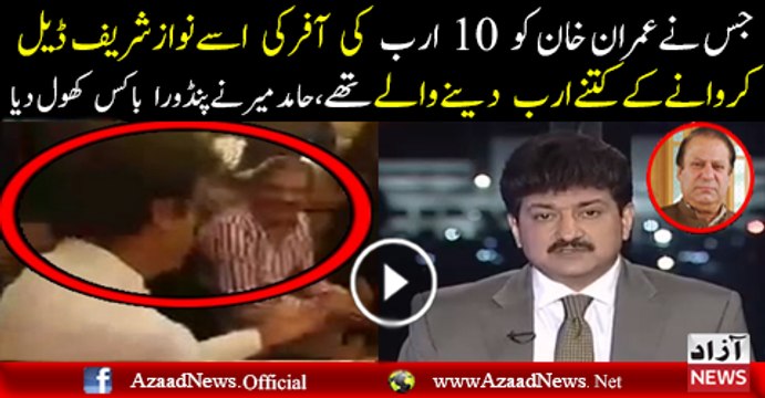 Hamid Mir Ko Imran Khan Ne 10 Arab Ki Offer Ki Kia Tafseel Batai.. Hamid Mir Telling