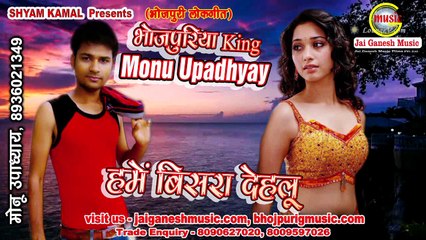 Hame bisara Dehalu, Bhojpuriya King Monu Upadhyaya, Singer - Monu Upadhyaya