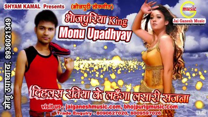 Dehalas Ratiya ke Lahnga Lasari sajna, Bhojpuriya King Monu Upadhyaya, Singer - Monu Upadhyaya