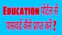 Education पोर्टल से पासवर्ड कैसे प्राप्त करें - - How to Reset Your MP Education Portal Password