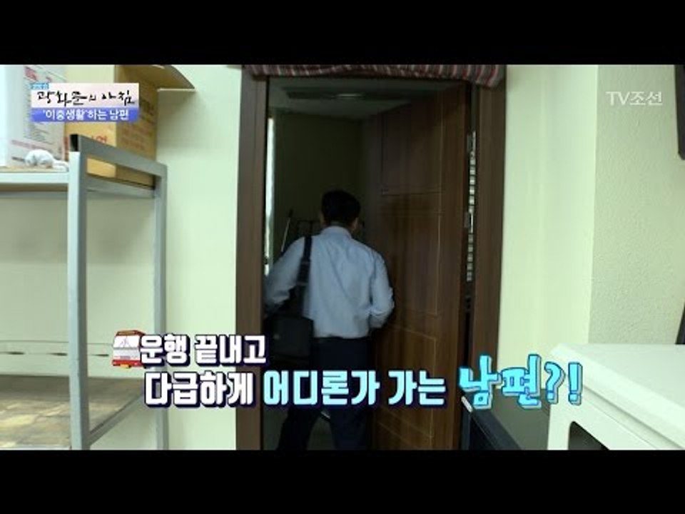 이중생활을 하는 남편? 뒤를 쫓아가 봤더니... [광화문의 아침] 472회 20170427
