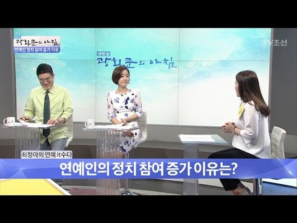 자신의 정치적 견해를 밝히는 연예인들! [광화문의 아침] 472회 20170427