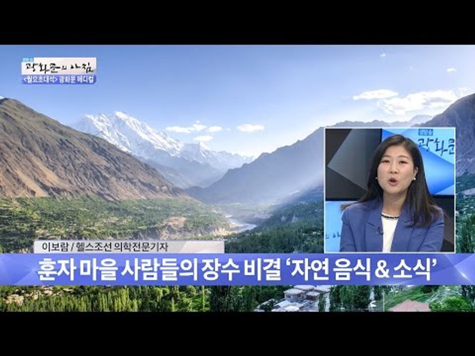 노령 인구가 많은 파키스탄 ‘훈자마을’의 비결은? [광화문의 아침] 337회 2016...