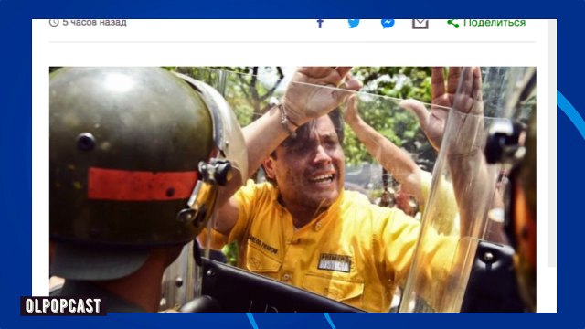 OLPOPCAST | Венесуэла выходит из Организации американских государств