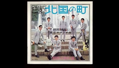 北国の町・・鶴岡雅義と東京ロマンチカ