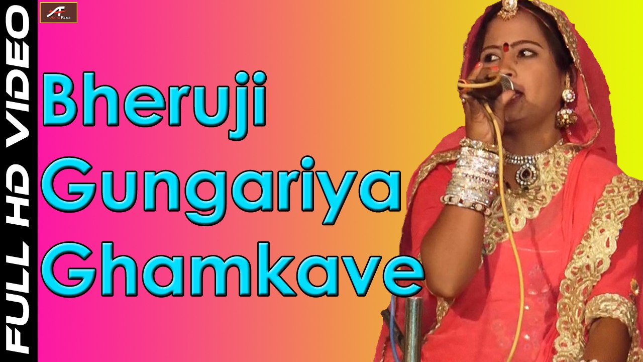 Bheruji Bhajan | Bheruji Ghunghariya Ghamkave | Vimla Gurjar | Rajasthani Live Bhajan | New Marwadi Song 2017 | Full HD Video