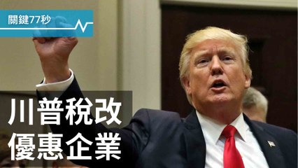 拼經濟 川普大砍企業稅｜失蹤47天 台二登山客尋獲｜中歐大學風波 歐盟槓匈國