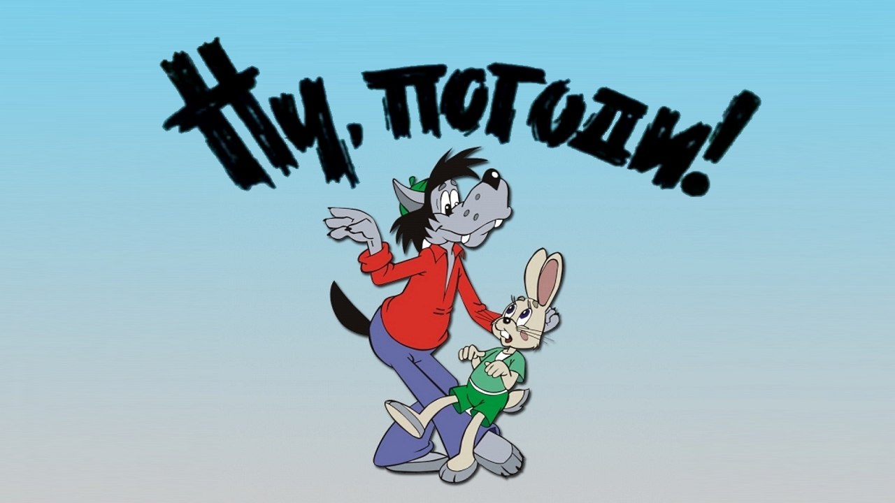 Ну, погоди! Выпуск 1. В городе и на пляже | Wai...