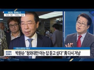 새누리당, 대통령 탄핵 언급한 박원순에 맹폭! [이것이 정치다] 103회 20161014