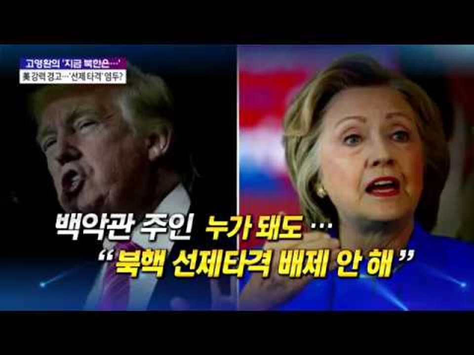 고영환의 '지금 북한은···' 美 강력 경고··· '선제 타격' 염두? [박종진 라이...