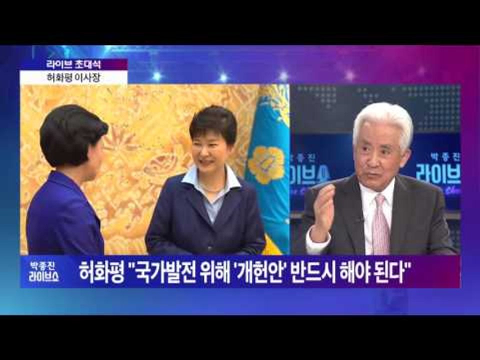 [라이브 초대석] 허화평 이사장 - "국가 발전 위해 '개헌안' 반드시 해야 된다"...