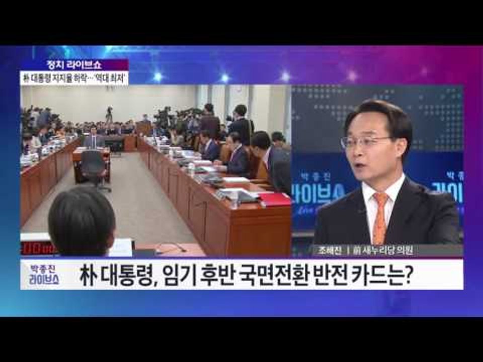 김광덕, 조해진 정치 라이브쇼 朴 대통령 지지율 하락··· '역대 최저' [박종진 라...