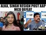AAP MCD defeat : Alka Lamba, Sanjay Singh offers resignation | Oneindia News