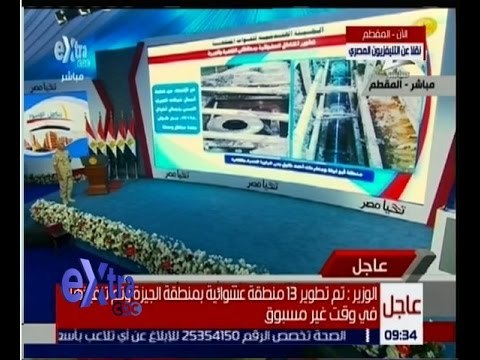 غرفة الأخبار | كلمة اللواء أركان حرب “كامل الوزير” رئيس الهيئة الهندسية أثناء افتتاح حي الاسمرات