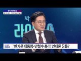 [정치 라이브쇼-최병묵 이현종] - 칭찬 '주고 받고'… 가까워진 '유승민·안철수' [박종진 라이브쇼] 161013