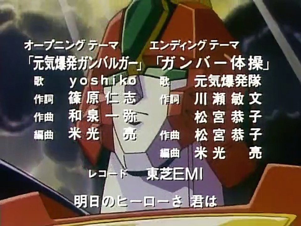 元気爆発ガンバルガー 第45話