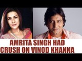 Vinod Khanna: When Amrita Singh had crush on him | Oneindia News