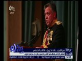 غرفة الأخبار | العاهل الأردني الملك عبدالله بن الحسين يقرر حل مجلس النواب