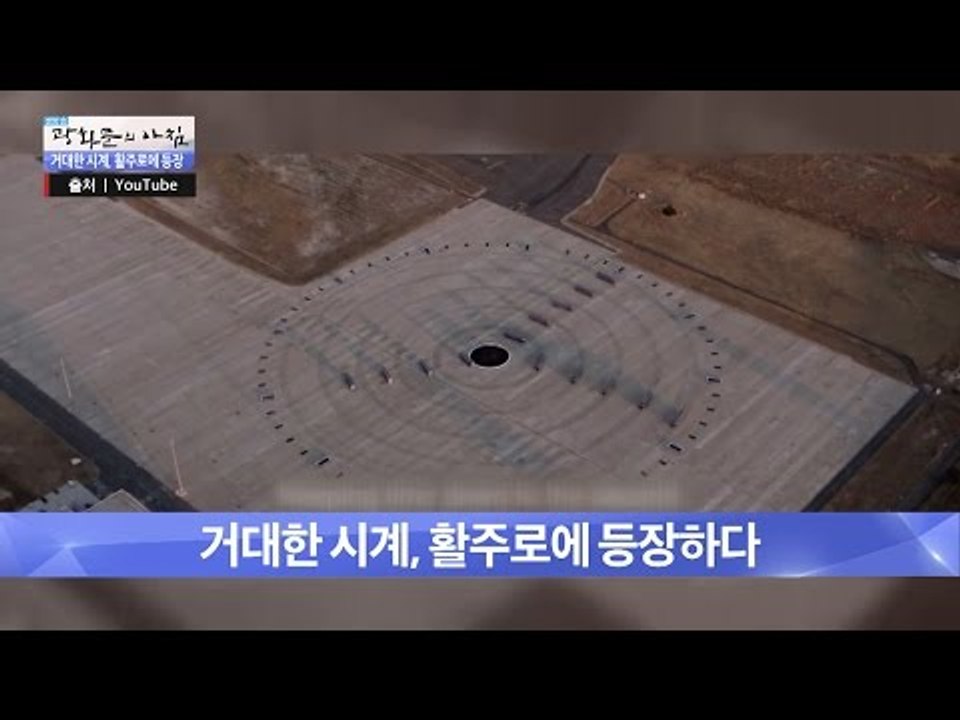 거대한 시계, 활주로에 등장하다 [광화문의 아침] 335회 20161013