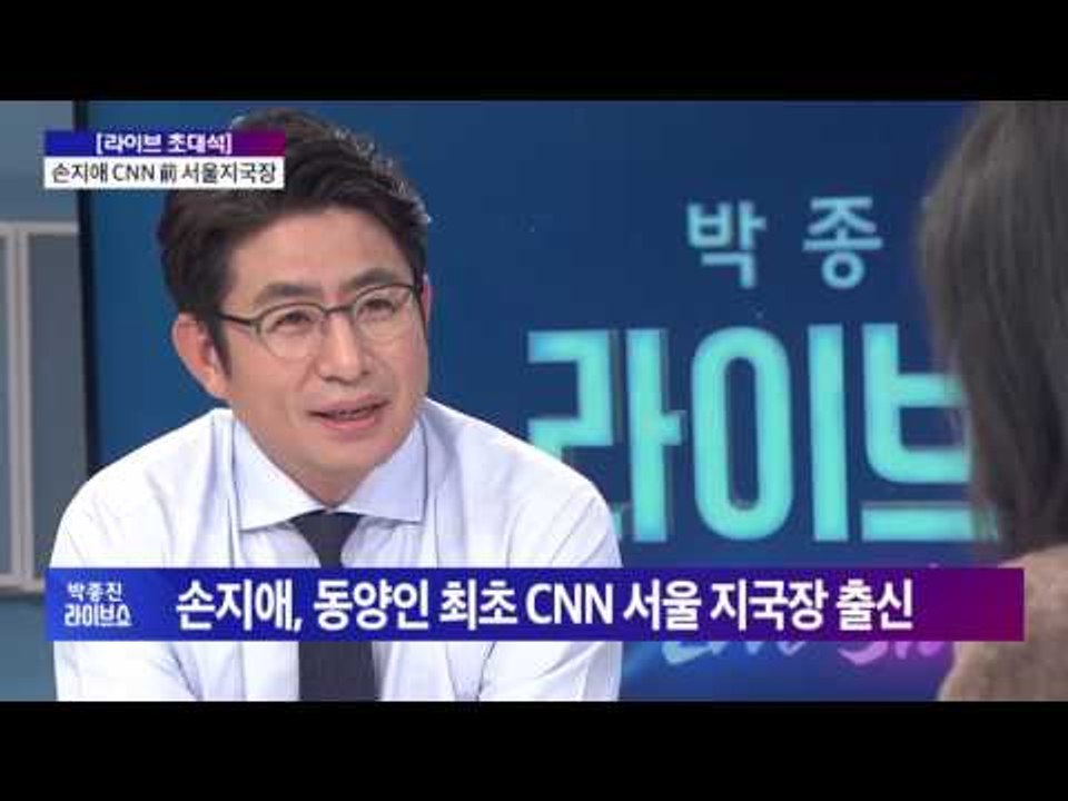 '라이브 초대석' 손지애 前 CNN 서울지국장 [박종진 라이브쇼] 161012
