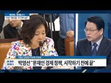 박영선 “문재인 경제 정책, 시작하기 전에 끝” [이것이 정치다] 102회 20161013