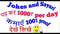Jokes and sayari padh kar 1000 rupees per day kaise kamate hai