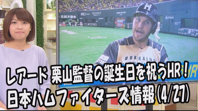 日本ハム レアード 栗山監督の誕生日を祝うHR！昨日のソフトバンク戦 2017.4.27 日本ハムファイターズ情報 プロ野球