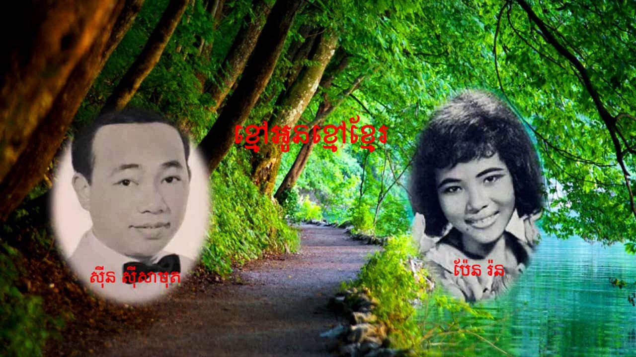 khmov oun khmov khmer (ខ្មៅអូនខ្មៅខ្មែរ)-Khmer song collection