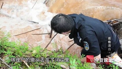 《今日说法》 20170427 还他清白（上）