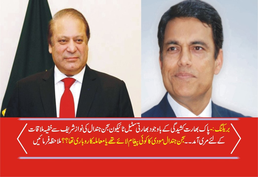Indian Steel Tycoon Sajjan Jindal Meets PM Nawaz Sharif