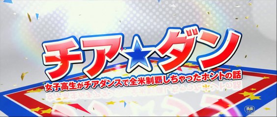 映画『チア☆ダン』～女子高生がチアダンスで全米制覇しちゃったホントの話～予告編／出演；広瀬すず、中条あやみ、天海祐希