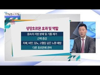 성장호르몬의 효과 및 역할!  [광화문의 아침] 334회 20161012