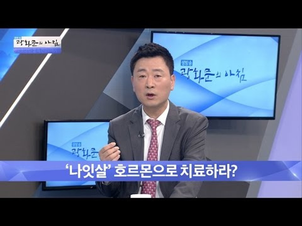 ‘나잇살’ 호르몬으로 치료하라? [광화문의 아침] 334회 20161012