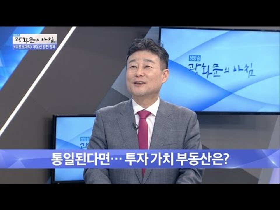 통일된다면, 투자 가치 부동산은? [광화문의 아침] 334회 20161012