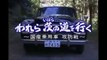 NHKプロジェクトX｜第137回「われら茨の道を行く」～国産乗用車 攻防戦～トヨペットクラウン開発 トヨタ自動車（2004年02月17日）
