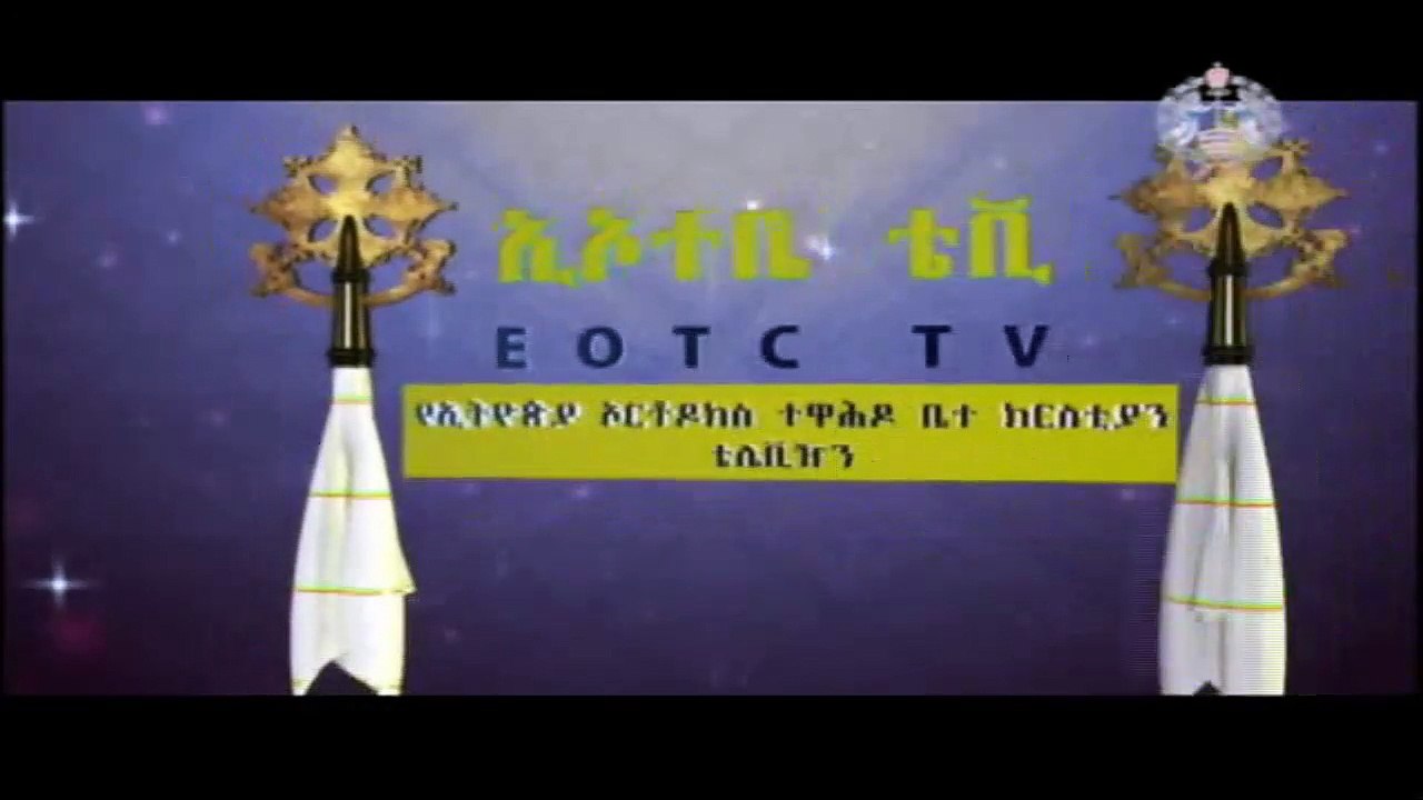Be Meazinu Dingay yemiyamin ayafirim