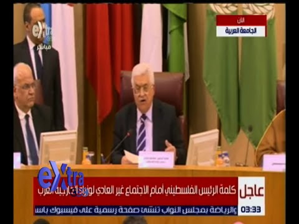 غرفة الاخبار | كلمة الرئيس الفلسطينى فى فعاليات الاجتماع غير عادى لوزراء الخارجية العرب